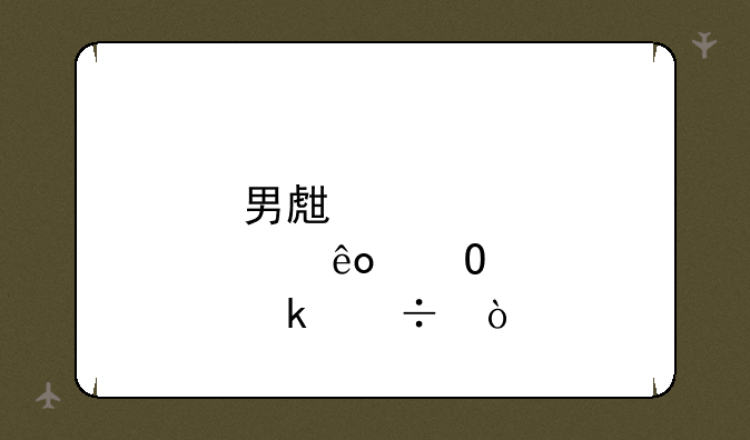 男生学那些专业好？