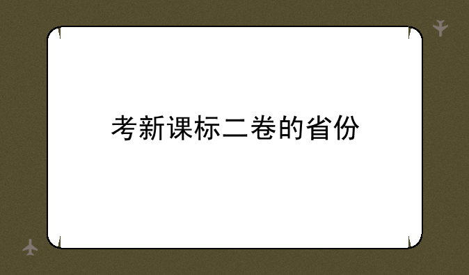 考新课标二卷的省份