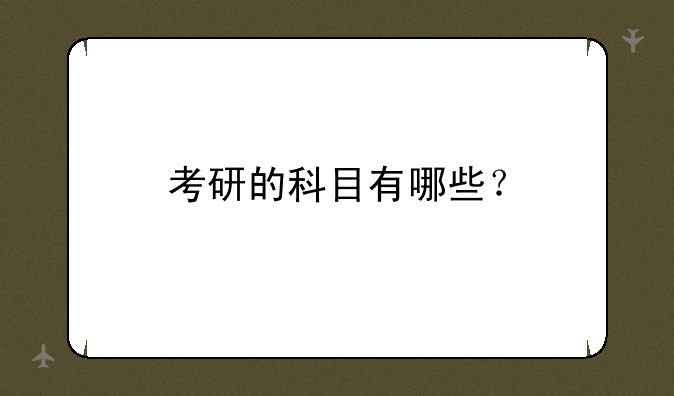 考研的科目有哪些？