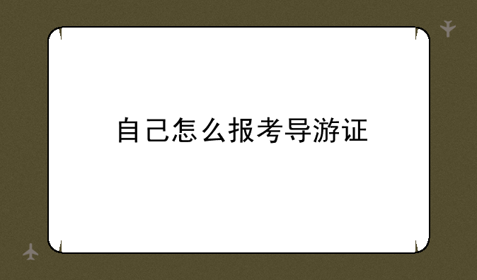 自己怎么报考导游证