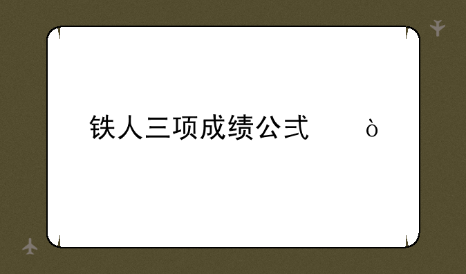 铁人三项成绩公式？