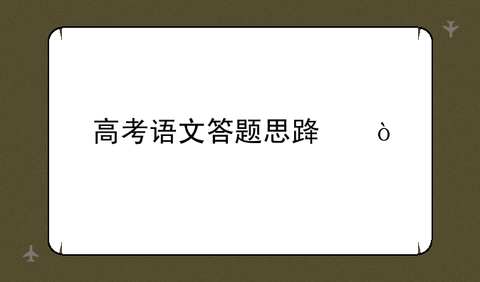 高考语文答题思路？
