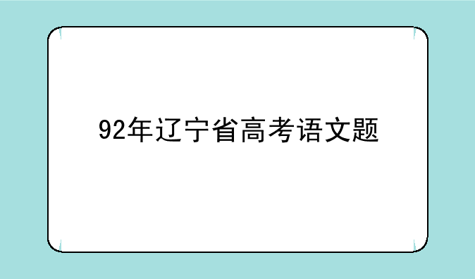 92年辽宁省高考语文题