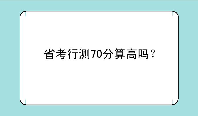 省考行测70分算高吗？