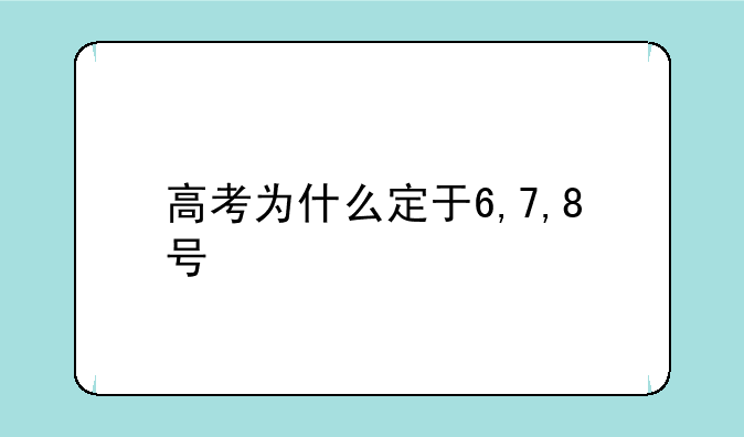 高考为什么定于6,7,8号