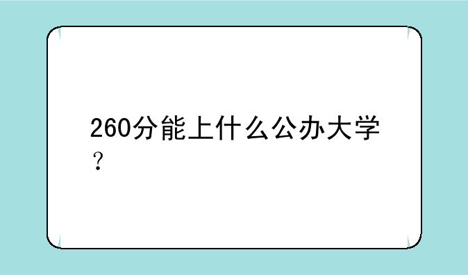 260分能上什么公办大学？