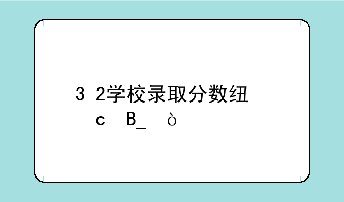 3+2学校录取分数线高吗？