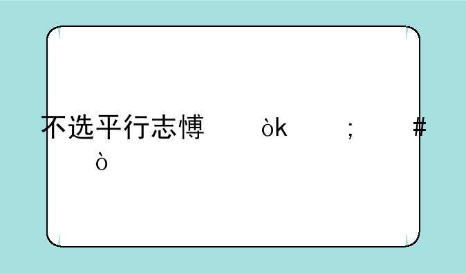 不选平行志愿会怎么样？