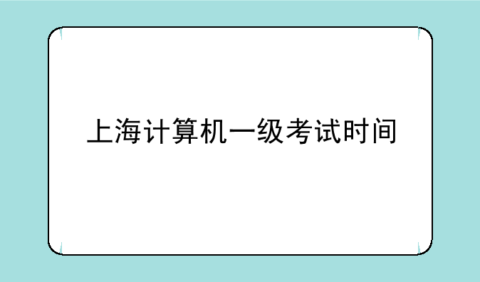 上海计算机一级考试时间
