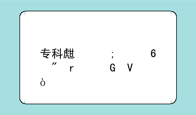 专科生怎样升到本科啊？