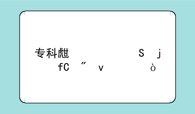 专科生考研的限制条件？