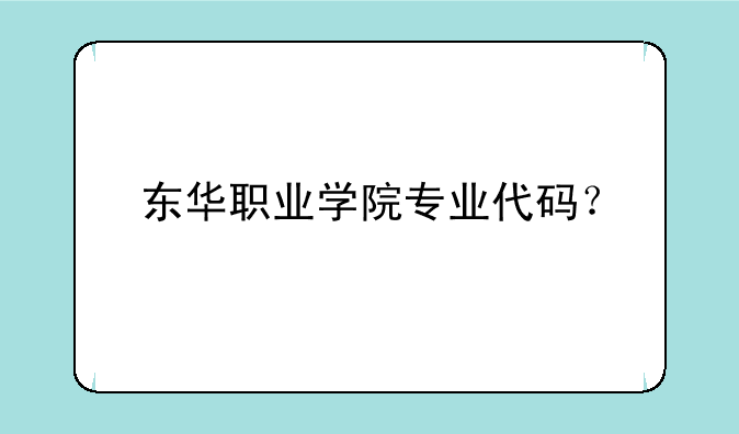 东华职业学院专业代码？