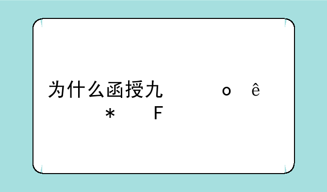 为什么函授也进了公务员