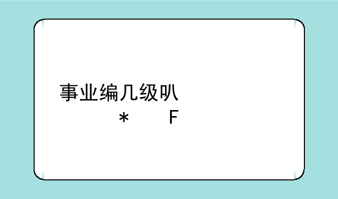 事业编几级可以转公务员