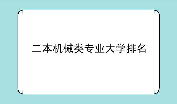 二本机械类专业大学排名