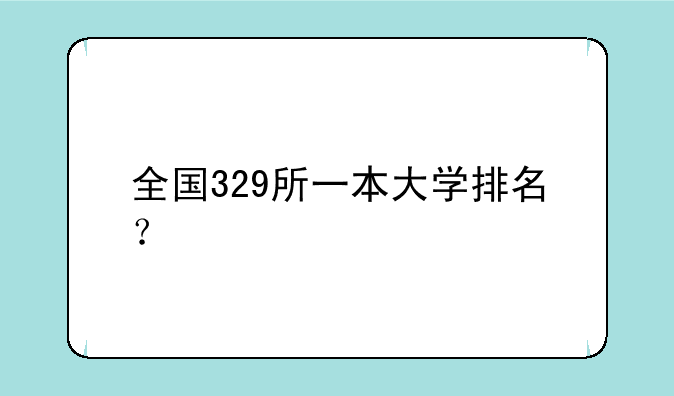 全国329所一本大学排名？