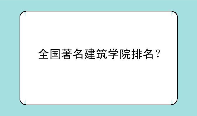 全国著名建筑学院排名？