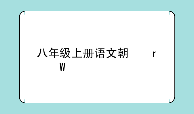 八年级上册语文期末试题