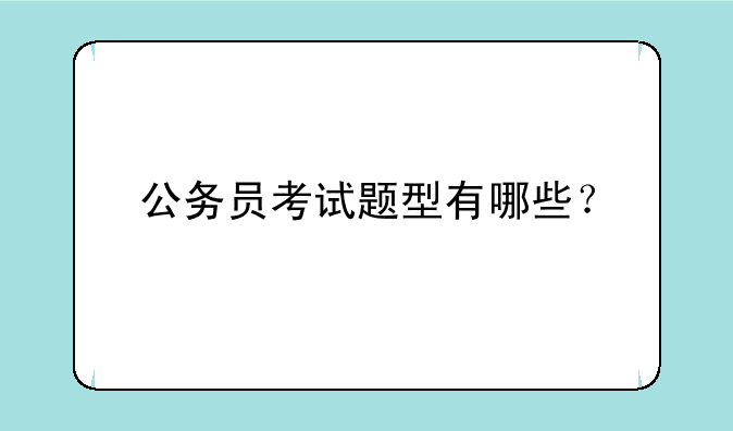 公务员考试题型有哪些？