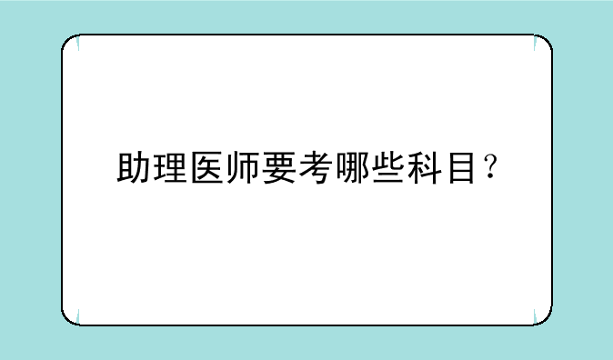 助理医师要考哪些科目？