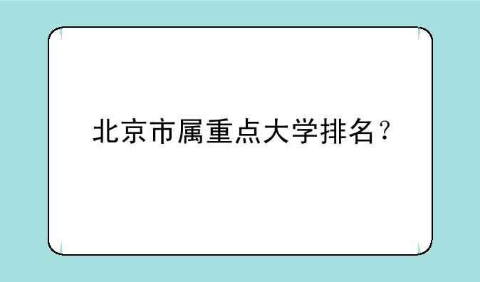 北京市属重点大学排名？