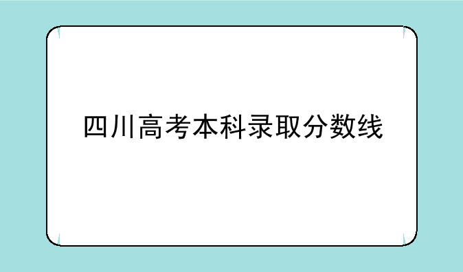 四川高考本科录取分数线