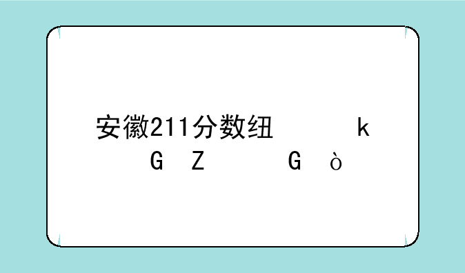 安徽211分数线多少文科？