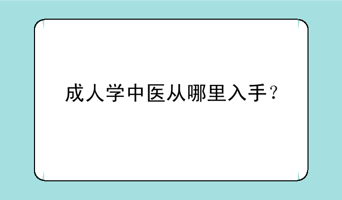 成人学中医从哪里入手？