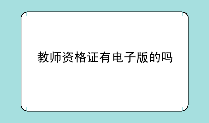 教师资格证有电子版的吗