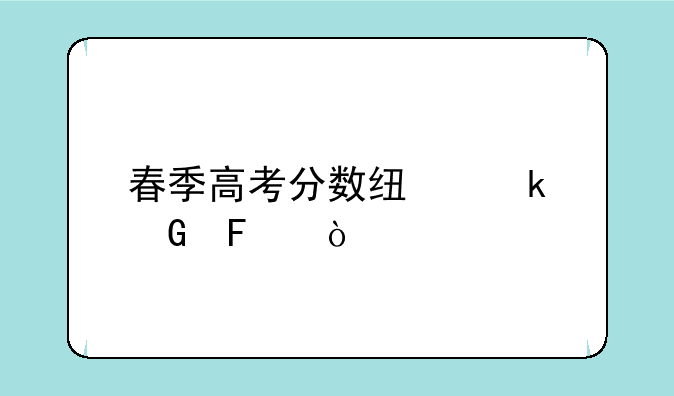 春季高考分数线多少呢？