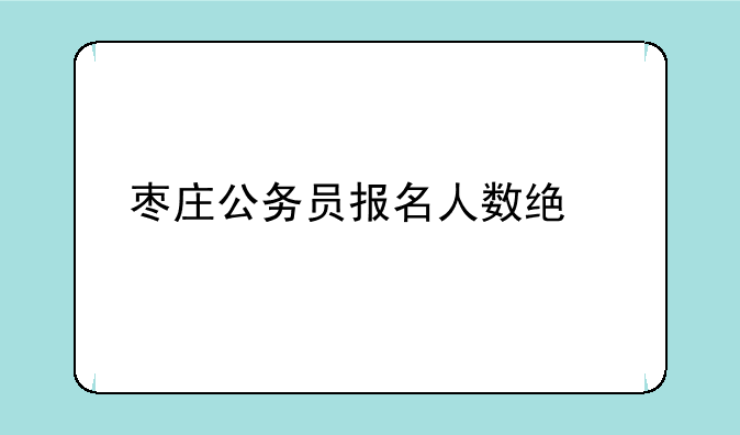 枣庄公务员报名人数统计