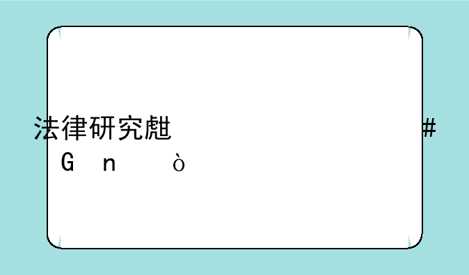 法律研究生考什么科目？