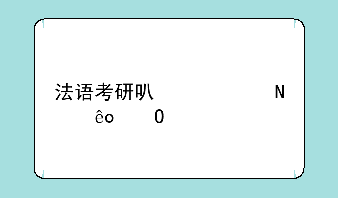 法语考研可以考哪些专业