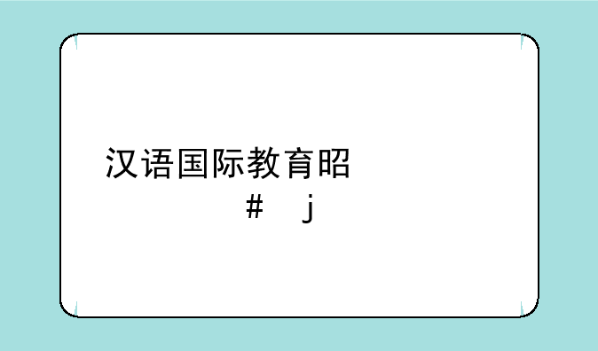 汉语国际教育是学什么的