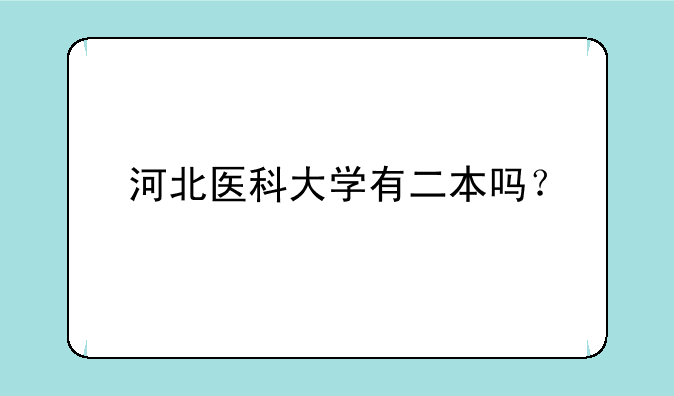河北医科大学有二本吗？