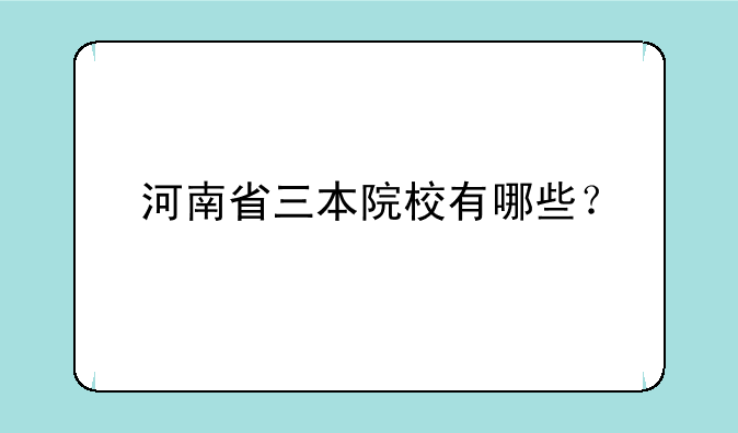 河南省三本院校有哪些？