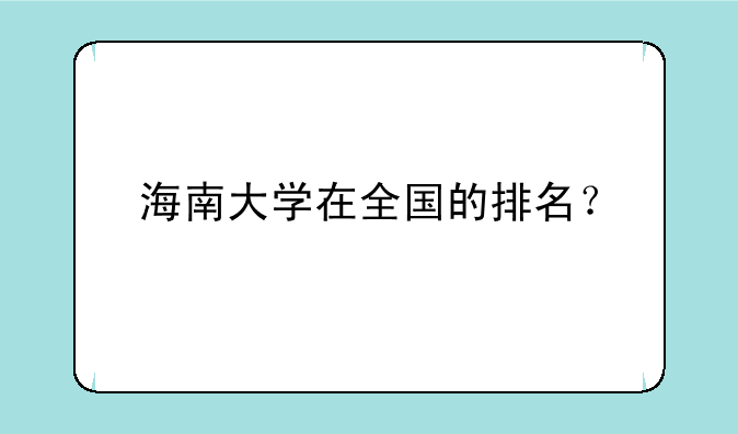 海南大学在全国的排名？