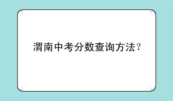 渭南中考分数查询方法？