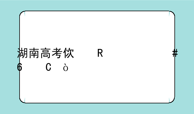 湖南高考使用什么卷子？