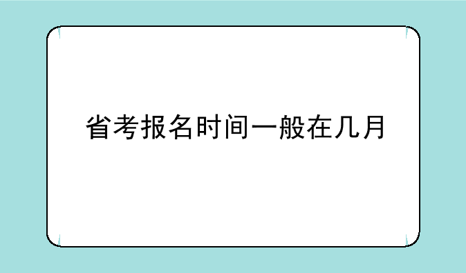 省考报名时间一般在几月