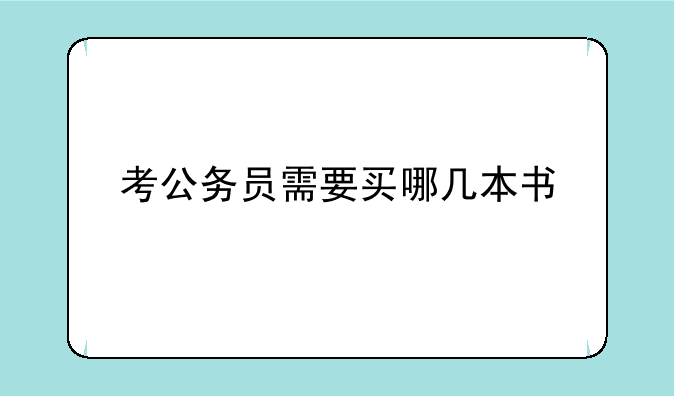 考公务员需要买哪几本书