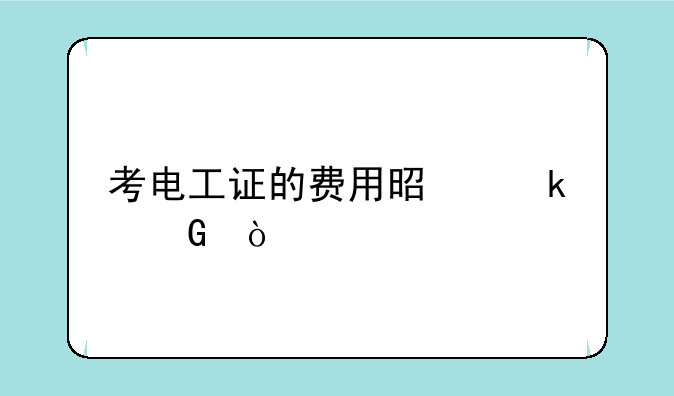 考电工证的费用是多少？