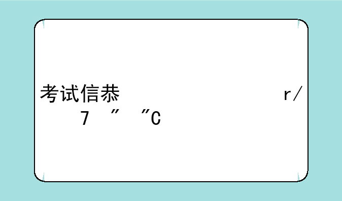 考试信息公布看不到成绩