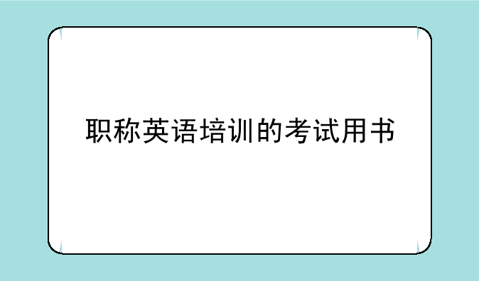职称英语培训的考试用书