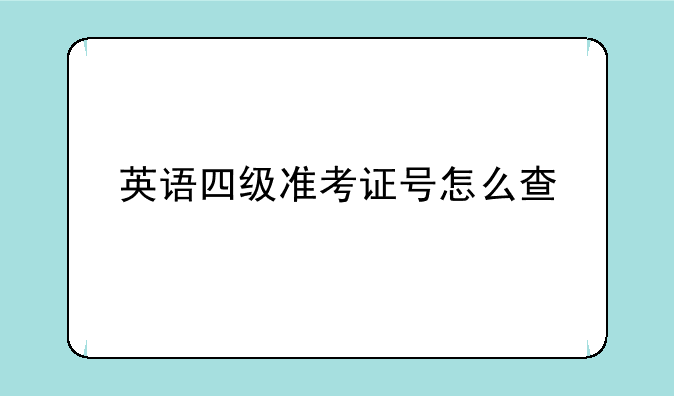 英语四级准考证号怎么查