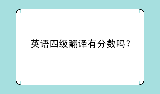 英语四级翻译有分数吗？