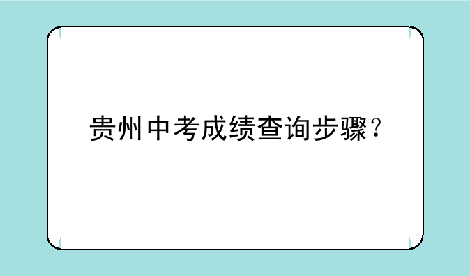 贵州中考成绩查询步骤？
