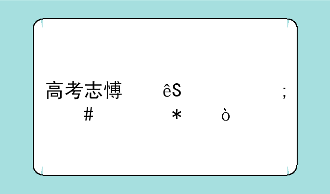 高考志愿应该怎么填报？