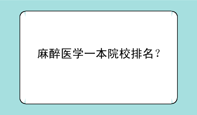麻醉医学一本院校排名？