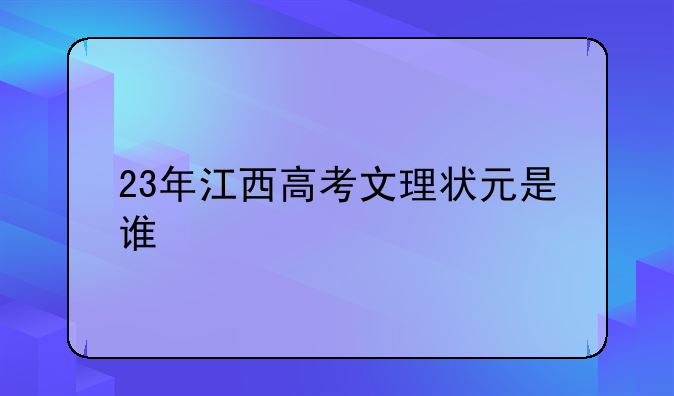 23年江西高考文理状元是谁